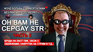 ОН ВАМ НЕ STR - РАЗОБЛАЧЕНИЕ НЕДОДОТЕРА - ЧАСТЬ 2