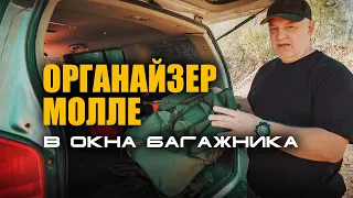 🔸 Самый продуманный органайзер в окна багажника.  Ниссан Патфайндер