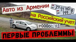 Как поставить авто из Армении на Российский учет? Первые ПРОБЛЕМЫ!!!!