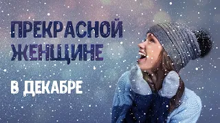 С Днем Рождения в декабре! Поздравление с Днем Рождения!