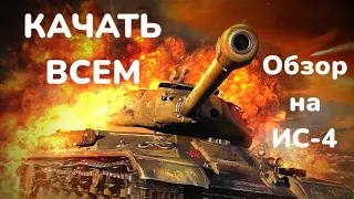 Обзор на ИС-4 после апа💪💪💪 Дед могёт😎🤔 #wotblitz #танки #бой #ис4 #10.7 #обновление #ап