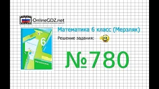 Задание №780 - Математика 6 класс (Мерзляк А.Г., Полонский В.Б., Якир М.С.)