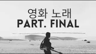 영화 노래.. ost & 삽입곡 모음 Part. Final