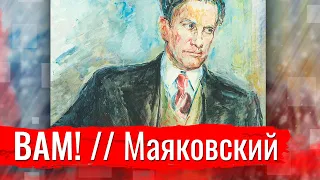 Вам! // В. Маяковский