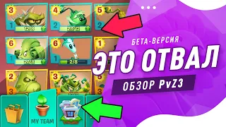 PLANTS vs ZOMBIES 3 ОБЗОР! ЭТО ПРОВАЛ? БЕТА ВЕРСИЯ РАСТЕНИЯ ПРОТИВ ЗОМБИ 3! PvZ3 [Ovnie]