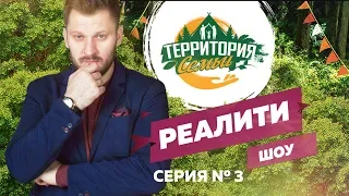 Реалити-шоу «Территория семьи». Третья серия