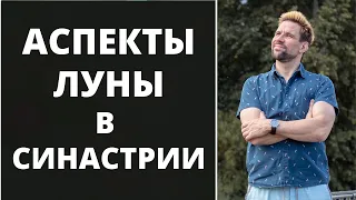 🌛 Аспекты Луны в синастрии ✦ Совместимость партнёров ✦ Анализ синастрии