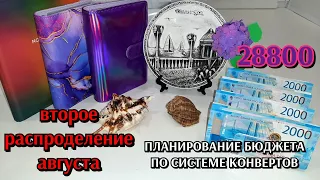 #5 распределение денег по конвертам 28800 / август #2 / планирование семейного бюджета