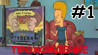 Бивис и Батхед: Виртуальное отупение ▪ BB Virtual Stupidity ▪ Квест ▪ Прохождение #1