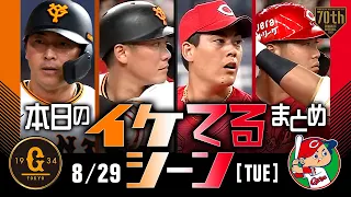 【本日のイケてるシーンまとめ！】8/29 広島 自力優勝を復活させる末包の特大3ラン！今季初4番の坂本は通算440本目の二塁打！【巨人ｘ広島】