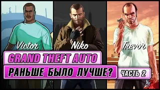 Grand Theft Auto: Раньше было лучше? Часть 2