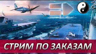 ⚓ЗАКАЗ АВИАНОСЦЕВ ПОЛЁТ ПОД CHILL ⚓ WORLD OF WARSHIPS