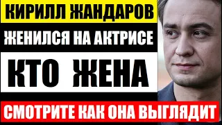 Женился на известной актрисе. Кто вторая жена актёра Кирилла Жандарова, как выглядит сын...