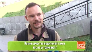 Какие качества водителей такси вас не устраивают?