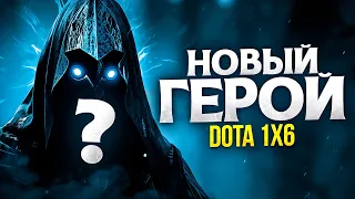 НОВАЯ ИМБА! 🔥 Dota 1x6