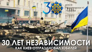 30 ЛЕТ НЕЗАВИСИМОСТИ УКРАИНЫ: как отпраздновал Киев?