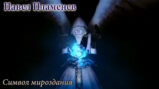 Павел Пламенев - Символ мироздания [GMV]