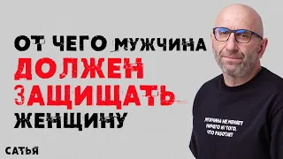 Сатья. От чего мужчина должен защищать женщину