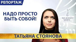 Надо просто быть собой! Интервью поэта Татьяны Стояновой. Премия «На Благо Мира»