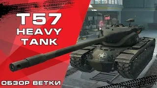 Обзор ветки T57 Heavy Tank / танки T37, T71, T69 и T54E1 / Wot Blitz