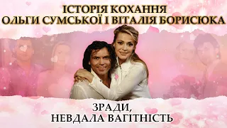 ОЛЬГА СУМСЬКА і ВІТАЛІЙ БОРИСЮК: історія кохання, зради, невдала вагітність, повторне весілля