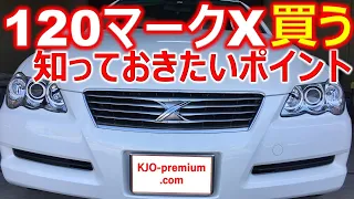 【トヨタ マークXの車両構造と特徴】GRX120 マークXを買うなら押さえておきたいポイントを説明します