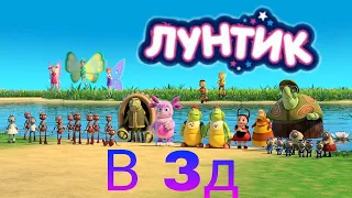 Лунтик в 3D|Лунтик и большое путешествие.