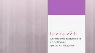 Григорий Т. Спикер на собрании группы АА "Покров"