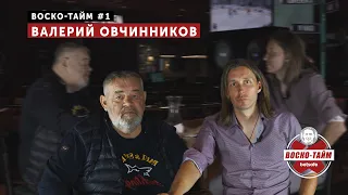 Валерий Овчинников [ENG subs] | Воско - Тайм #1