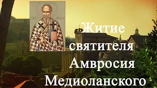 Житие святителя Амвросия епископа Медиоланского