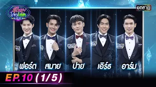 รู้ไหมใครโสด 2024 | Ep.10 (1/5) | 17 มี.ค. 67 | one31