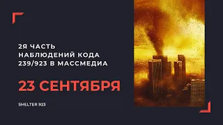 КОД 239/923 В ФИЛЬМАХ, МУЗЫКЕ, ИГРАХ • 23 СЕНТЯБРЯ • ЧАСТЬ 2