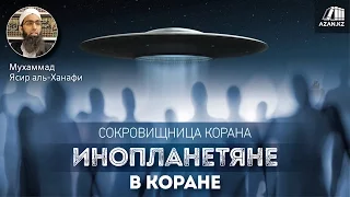 Инопланетяне в Коране (Сокровищница Корана) - Мухаммад Ясир аль-Ханафи | AZAN.RU