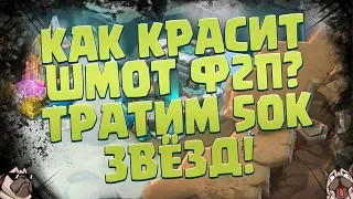 Как красит шмот фритуплей? Тратим 50к звёзд в лабиринте! [Lords Mobile]