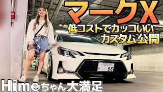 【HimeちゃんのマークX】低コストでカッコいいカスタム㊗️完成 ワンオフマフラー 激安車高調&マフラー出口 レオンハルト 20歳のセダン女子の喜びの声 試乗