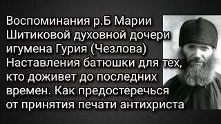 Воспоминания р.Б Марии Шитиковой духовной дочери игумена Гурия (Чезлова) Как не принять печать зверя