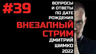 ВНЕЗАПНЫЙ СТРИМ/Октябрь, 2022/#39/Дмитрий Шимко/Дата Рождения