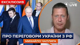 🔥ЧАПЛИГА: Чи потрібні Україні переговори з Росією? Про що говорив Зеленський | Новини.LIVE