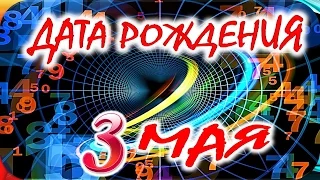 ДАТА РОЖДЕНИЯ 3 МАЯ🎂СУДЬБА, ХАРАКТЕР и ЗДОРОВЬЕ ТАЙНА ДНЯ РОЖДЕНИЯ