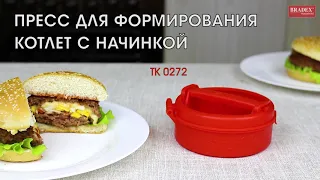 Bradex TK 0150 ПРЕСС ДЛЯ ФОРМИРОВАНИЯ КОТЛЕТ С НАЧИНКОЙ