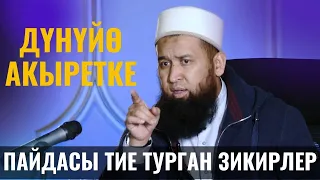 ДҮНҮЙӨ АКЫРЕТКЕ ПАЙДАСЫ ТИЕ ТУРГАН ЗИКИРЛЕР /Максат ажы Токтомушев/ ПАЙГАМБАР САВ 37- САБАК 14,03,22