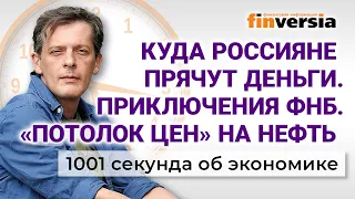 Куда россияне прячут деньги. «Потолок цен» на нефть. Приключения ФНБ. Экономика за 1001 секунду