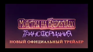 Монстры на каникулах:Трансформация официальный трейлер