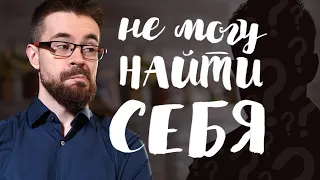 Как найти себя? Что делать если потерял себя?