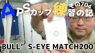 【APSどうでしょう】APSカップ練習の記 / その704【ブルズアイマッチ２００三種類の銃で撃ってみた】