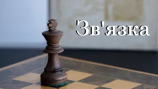 Урок №7. Основи шахової тактики. Зв'язка