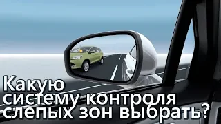 Какую система контроля слепых зон выбрать?