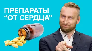 Сердечные таблетки: какие препараты "от сердца" вам навредят?