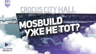 MOSBUILD 2022: Выставка уже не та?