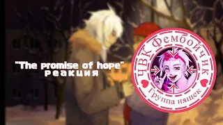 гача реакция "the promise of hope" на тикток